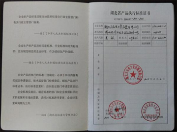湖北省产品执行标准证书1