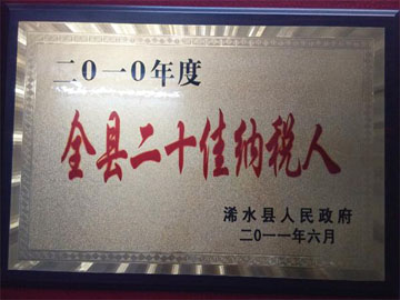 全县二十佳纳税人