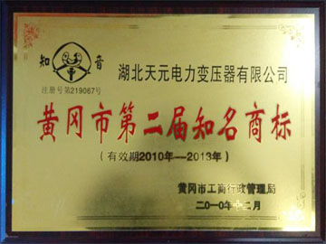 黄冈市第二届知名商标